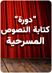 دورة "أسس الكتابة المسرحية"