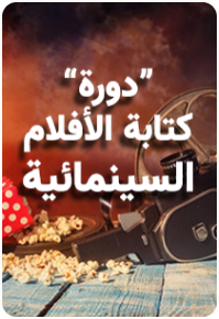 دورة "كتابة الأفلام السينمائية"