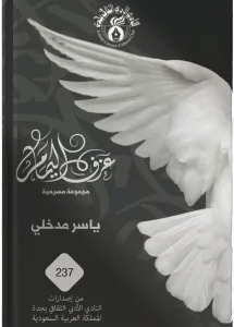 كتاب عزف اليمام