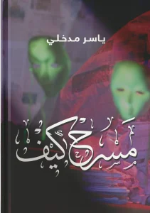 كتاب مسرح كيف